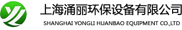 上海涌麗環保設備有限公司